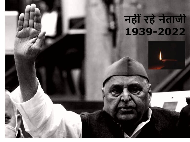 नहीं रहे देश के धुरंधर नेता मुलायम सिंह यादव उर्फ नेताजी