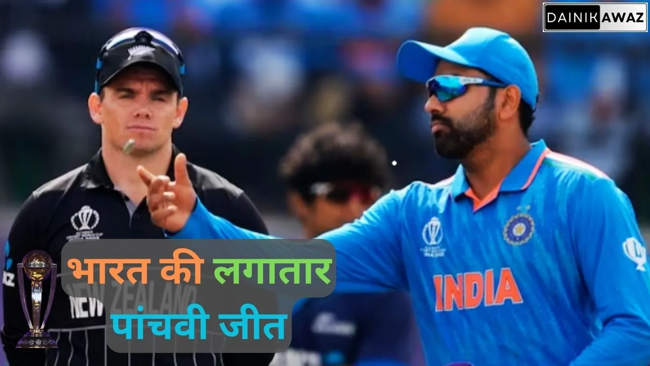 IND vs NZ: भारत ने न्यूज़ीलैंड को चार विकेट से हराया