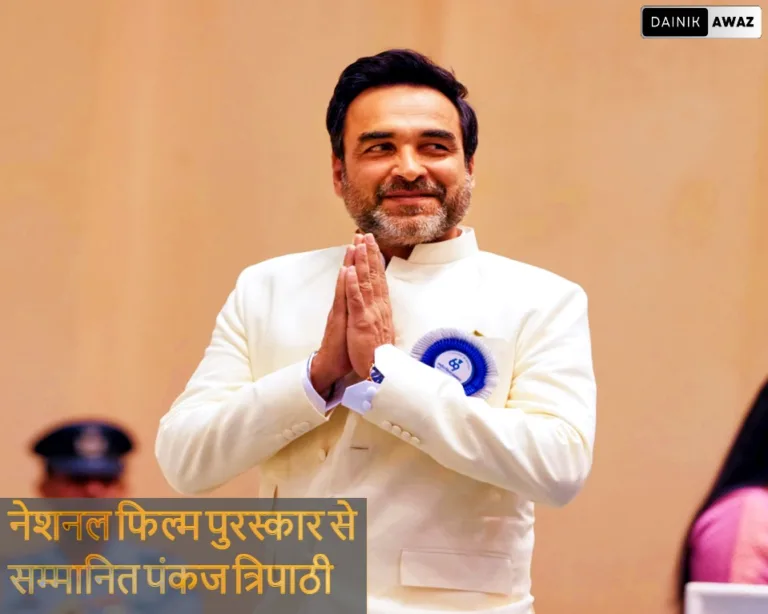 नेशनल फिल्म पुरस्कार से सम्मानित हुए अभिनेता पंकज त्रिपाठी