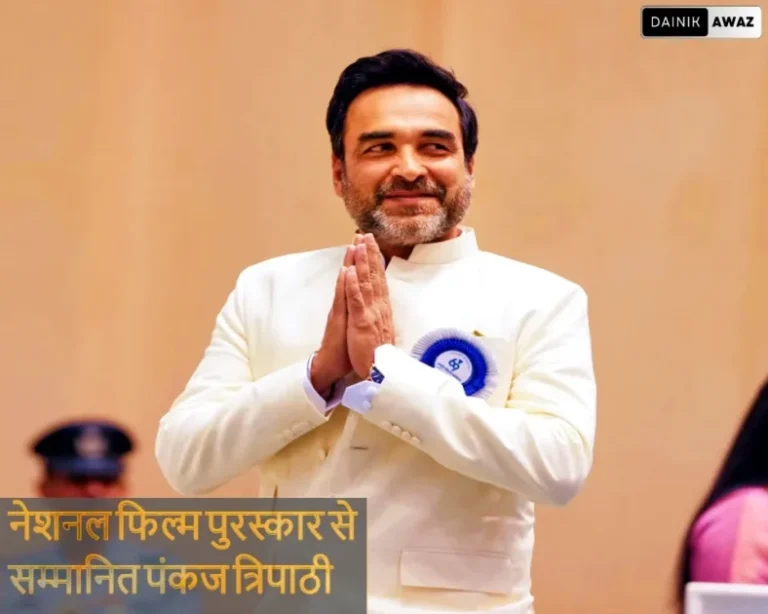 नेशनल फिल्म पुरस्कार से सम्मानित हुए अभिनेता पंकज त्रिपाठी