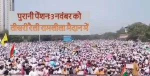 पुरानी पेशन बहाली को लेकर कर्मचारी करेंगे अनिश्चितकालीन हड़ताल