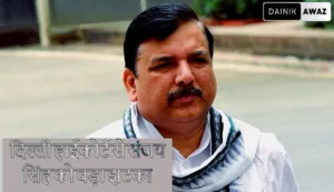 दिल्ली हाईकोर्ट से मिला आप सांसद संजय सिंह को बड़ा झटका
