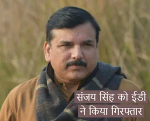 शराब घोटाले मामले में संजय सिंह गिरफ्तार, 10 घंटे चली पुछताछ