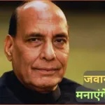 रक्षामंत्री राजनाथ सिंह