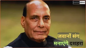 रक्षामंत्री राजनाथ सिंह जवानों संग मनाएंगे दशहरा