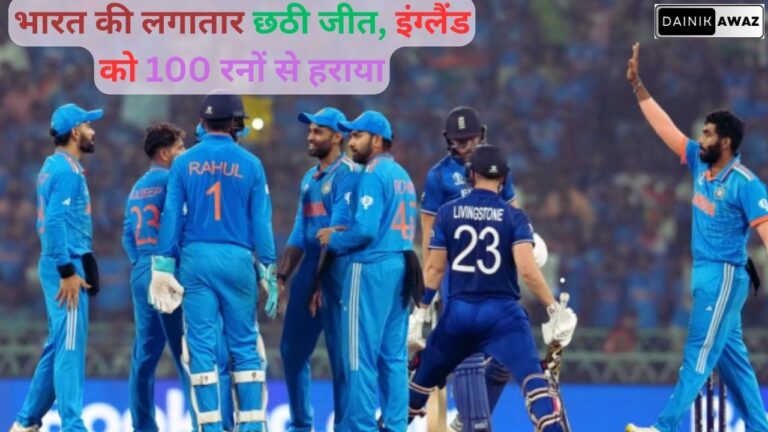 Sports News: विश्वकप 2023 — इंग्लैंड को 100 रन से हराकर भारत की लगातार छठी जीत, रोहित ने खेली 87 रन की पारी