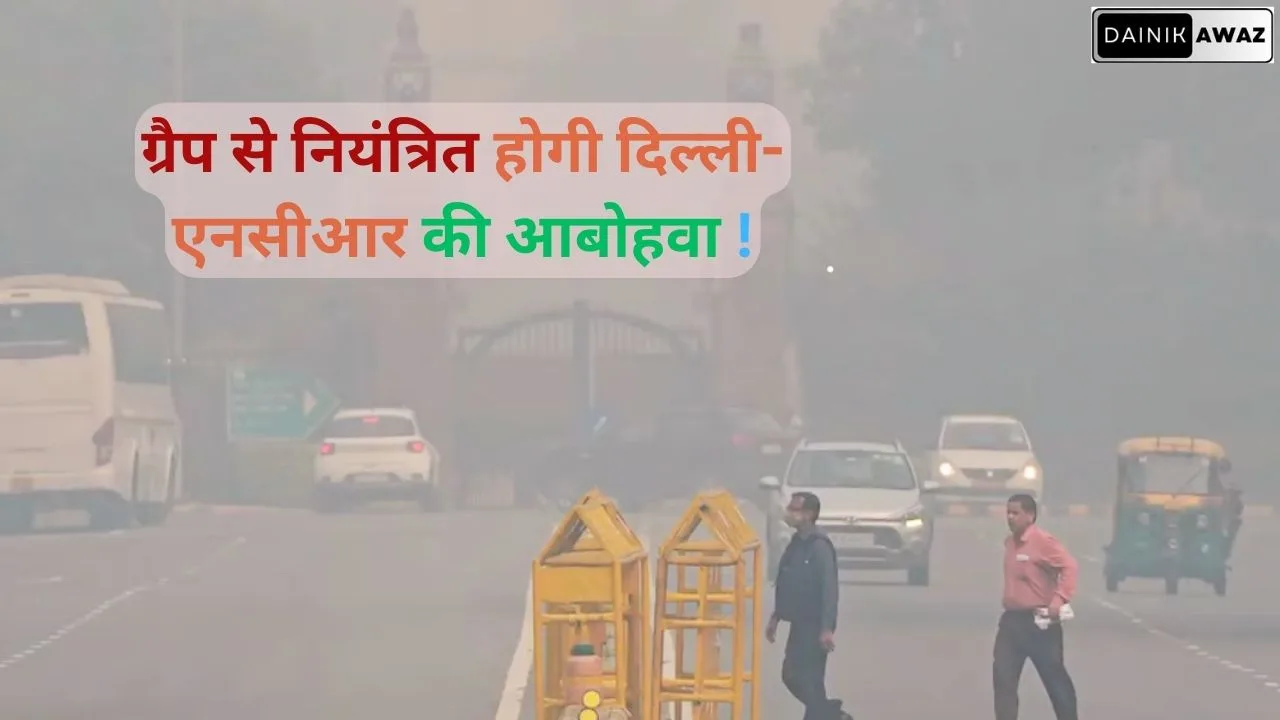 दिल्ली एनसीआर में बढ़ते वायु प्रदुषण को देखते हुए ग्रैप का चौथा चरण लागू