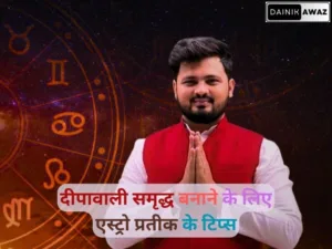 दीपावली के दिन क्या और कैसे करें जानिए एस्ट्रो प्रतीक से