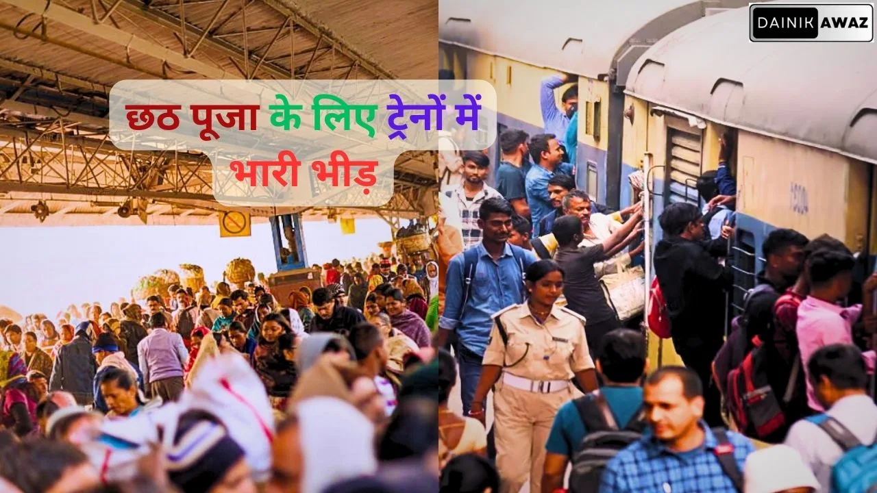 छठ पूजा के लिए ट्रेनों में भारी भीड़, बाथरुम में बैठ सफर करने को मजबूर