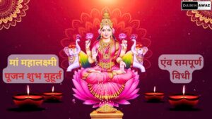जाने किस शुभ मुहूर्त में करें मां महा लक्ष्मी की पूजा jpg