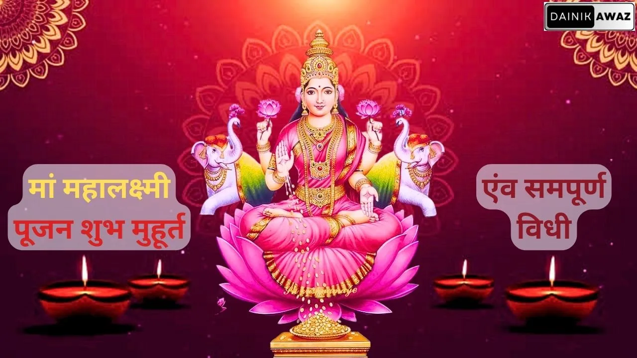 दीपावली में कैसे और किस शुभ मुहूर्त में करें मां महालक्ष्मी की पूजा-अर्चना