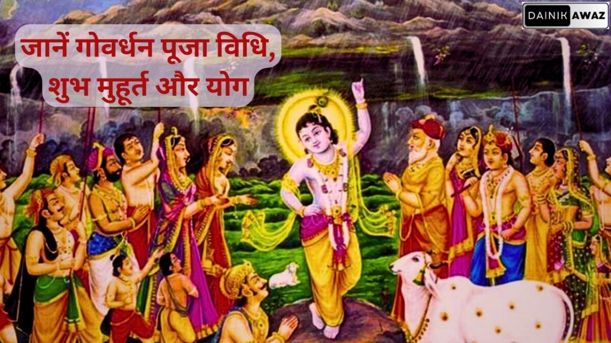 जाने गोवर्धन पूजा का शुभ मुहूर्त और योग jpg
