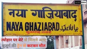 त्योहार पर बेटे से मिलने आए बुजुर्ग की ट्रेन से कटकर मौत