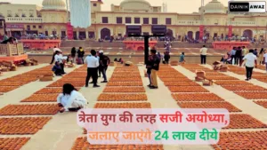 दीपोत्सव के लिए त्रेता युग की तरह सजी अयोध्या, 24 लाख दीये होंगे प्रज्वलित