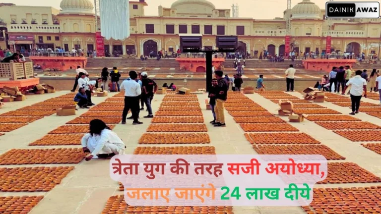 दीपोत्सव के लिए त्रेता युग की तरह सजी अयोध्या, 24 लाख दीये होंगे प्रज्वलित
