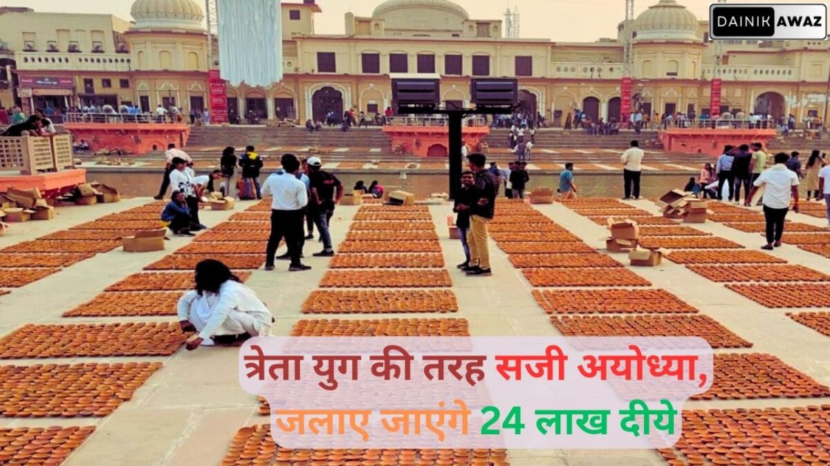 त्रेता युग की तरह सजी अयोध्या जलाए जाएंगे 24 लाख दीये jpg
