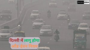 दिल्ली में ऑड ईवन नियम होगा लागू 1 jpg