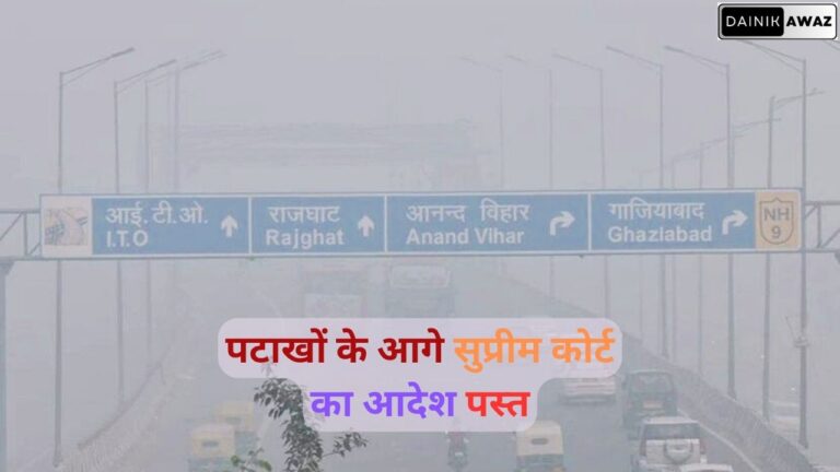 सुप्रीम कोर्ट के आदेश की उड़ी धज्जियां, जमकर हुई आतिशबाजी
