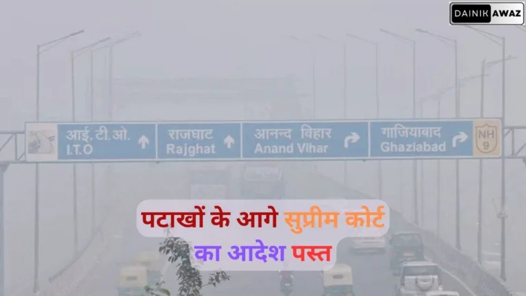 सुप्रीम कोर्ट के आदेश की उड़ी धज्जियां, जमकर हुई आतिशबाजी