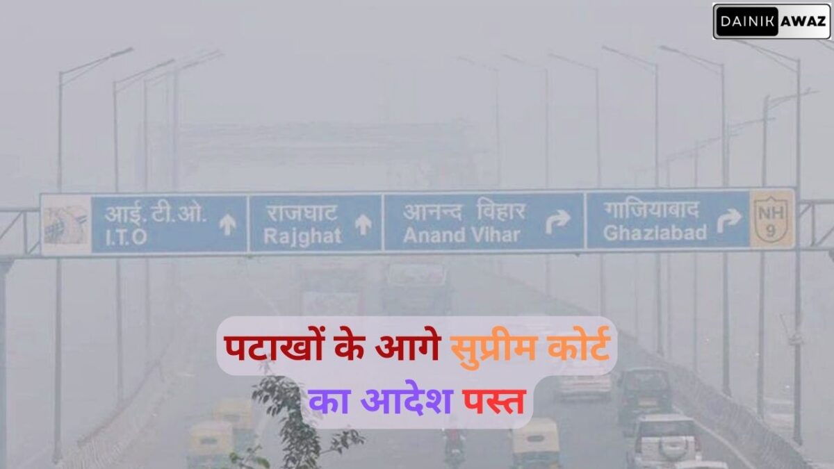 पटाखों के साथ लोगों ने सुप्रीम कोर्ट के आदेश को भी फूंका jpg