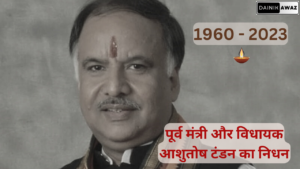 पूर्व मंत्री और विधायक आशुतोष टंडन का निधन, लंबी बिमारी के चलते हुआ निधन