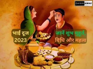 Bhai Dooj: किस शुभ मुहूर्त में करें भाईयों को तिलक, और क्या हैं इसके महत्व!
