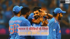 भारत ने कीवियों से लिया 2019की हार का बदला 1 jpg
