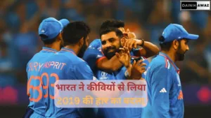 World Cup 2023: भारत पहुंचा विश्वकप के फाइनल में, कीवियों से लिया 2019 का बदला