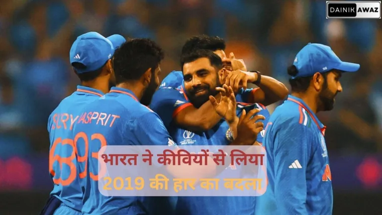 World Cup 2023: भारत पहुंचा विश्वकप के फाइनल में, कीवियों से लिया 2019 का बदला