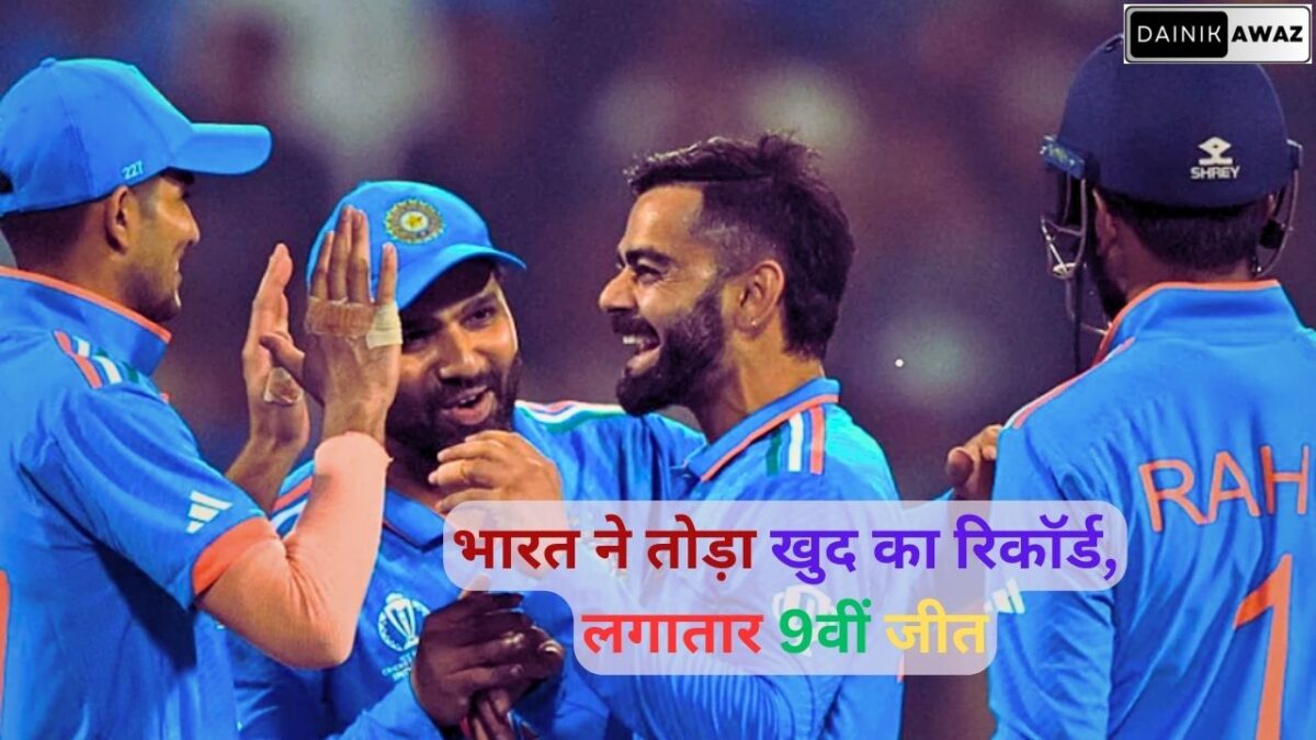 भारत ने तोड़ा खुद का रिकॉर्ड लगातार 9वीं जीत jpg