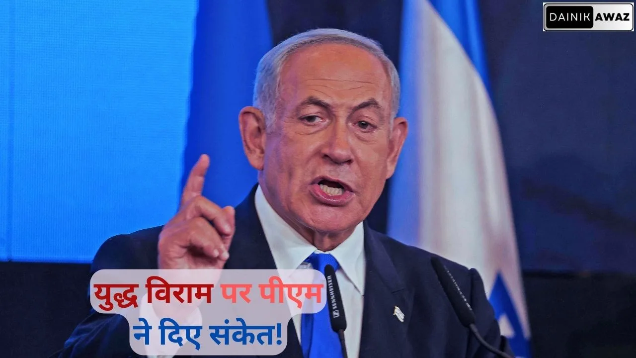 इज़रायली पीएम बेंजामिन नेतन्याहू ने युद्ध रोकने के दिए संकेत!
