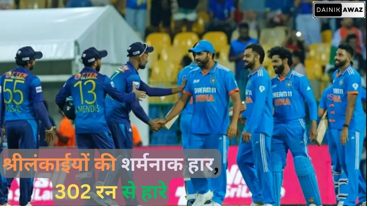 श्रीलंका की शर्मनाक हार, भारत ने 302 रन से हराया