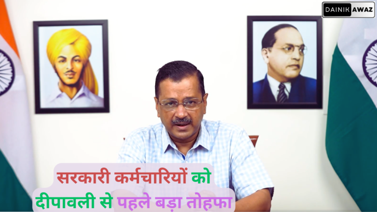दीपावली से पहले दिल्ली सरकार के कर्मचारियों को बड़ा तोहफा