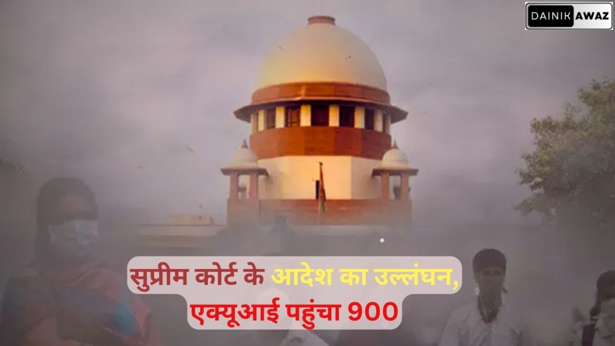 सुप्रीम कोर्ट के आदेश का उल्लंघन एक्यूआई पहुंचा 900 jpg