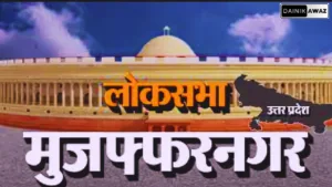 LokSabha Election 2024: क्या मुजफ्फरनगर लोकसभा सीट पर दोबारा खिलेगा कमल?