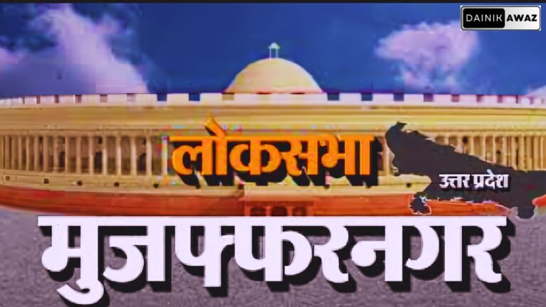 LokSabha Election 2024: क्या मुजफ्फरनगर लोकसभा सीट पर दोबारा खिलेगा कमल?