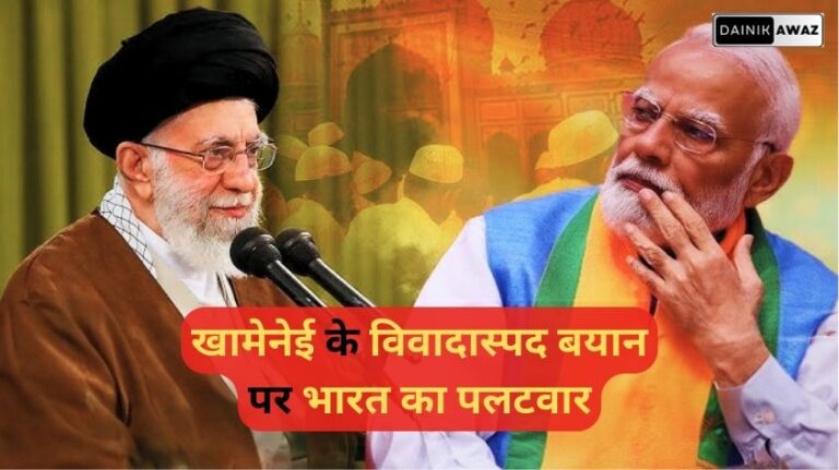 Ayatollah Ali Khamenei: भारत ने ईरानी नेता अयातुल्लाह खामेनेई के विवादास्पद बयान पर कड़ा एतराज जताया