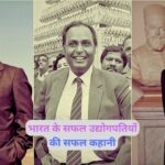 भारत के सफल उद्योगपतियों की सफल कहानी