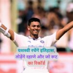 यशस्वी जायसवाल रचेंगे इतिहास, Yashasvi Jaiswal will break records