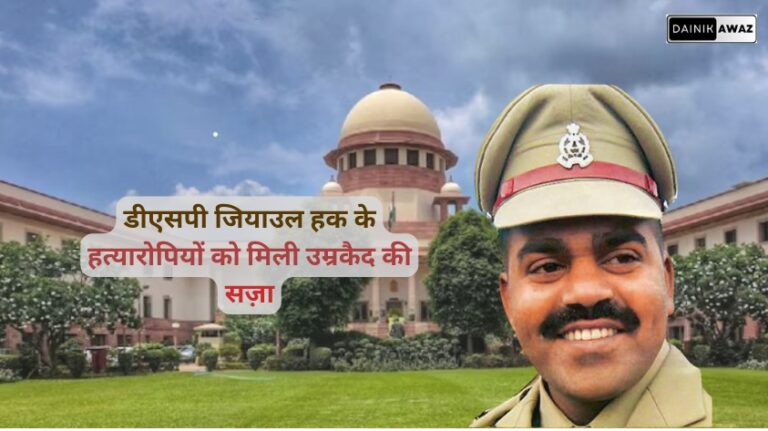 ZiaUl Haq Murder Case: डीएसपी जियाउल हक के दसों हत्यारोपियों को हुई उम्रकैद, 11 साल बाद मिला इंसाफ