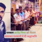 Journalist Gyanendra Mishra, पत्रकार ज्ञानेंद्र मिश्रा