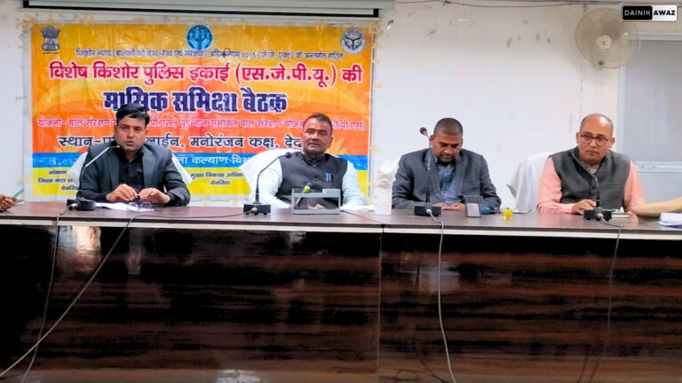 Deoria: पुलिस लाइन देवरिया में विशेष किशोर पुलिस इकाई की मासिक समीक्षा बैठक आयोजित