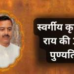 गाज़ीपुर, गाज़ीपुर न्यूूज़, गाज़ीपुर यूपी61, शेरपुर कलां, भांवरकोल, स्व. कृष्णानंद राय, अलका राय
