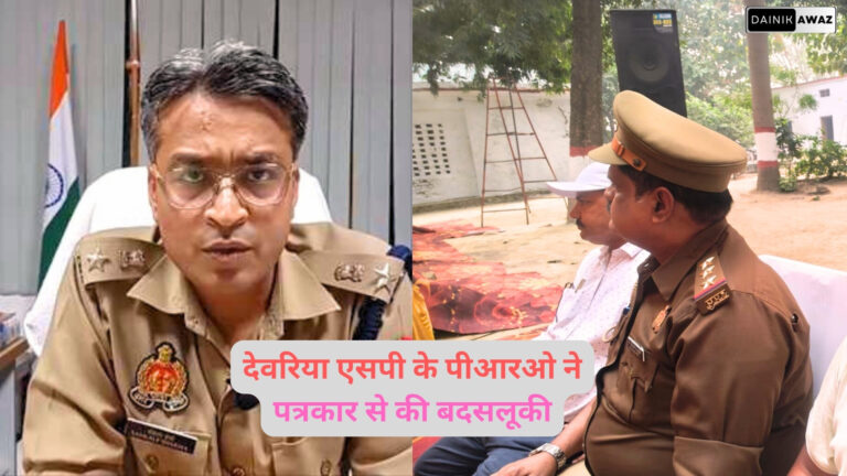 Deoria: एसपी के पीआरओ ने पत्रकार अमित मणि त्रिपाठी से की बदसलूकी, पुलिस ने साधी चुप्पी