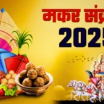 मकर संक्रांति, मकर संक्रांति 2025, महाकुंभ 2025, सूर्य देव, दान पूण्य, खिचड़ी पर्व