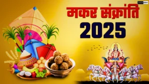 Makar Sankranti 2025: इस बार मकर संक्रांति के साथ महाकुंभ का शुभारंभ, जानें पूजा विधि और शुभ मुहूर्त!