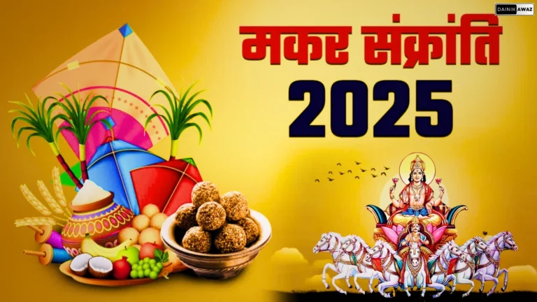 Makar Sankranti 2025: इस बार मकर संक्रांति के साथ महाकुंभ का शुभारंभ, जानें पूजा विधि और शुभ मुहूर्त!