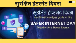 Ballia News: ऑनलाइन ठगी से सावधान! बलिया में ‘सेफर इंटरनेट दिवस’ पर साइबर सुरक्षा अभियान ने बढ़ाई जागरूकता