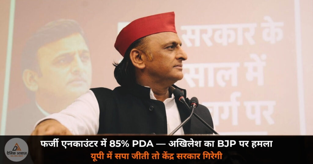 UP News: अखिलेश यादव का BJP पर बड़ा हमला — 10 साल में 85% PDA के लोग फर्जी एनकाउंटर में मारे गए!