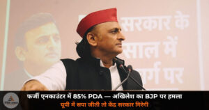 UP News: अखिलेश यादव का BJP पर बड़ा हमला — 10 साल में 85% PDA के लोग फर्जी एनकाउंटर में मारे गए!